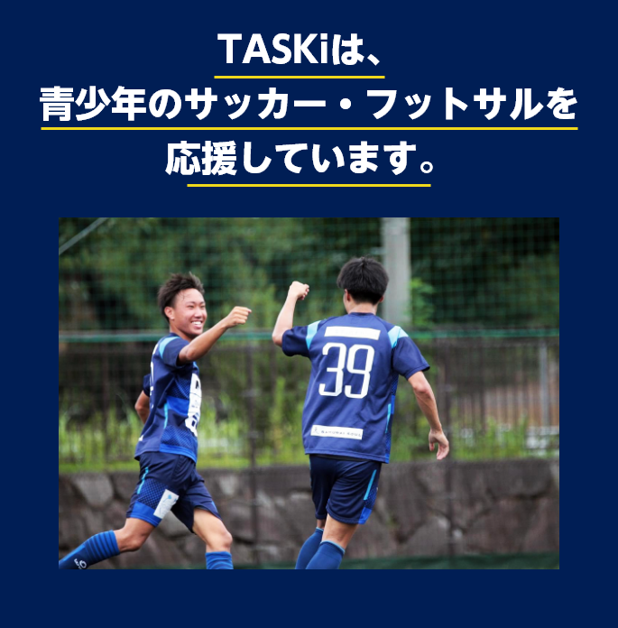 TASKiは、青少年のサッカー・フットサルを応援しています。